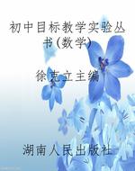 初中目标教学实验丛书