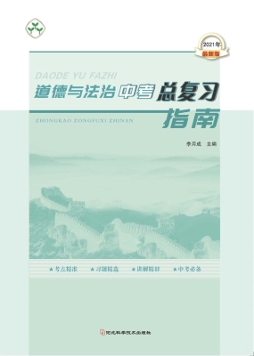 道德与法治中考总复习