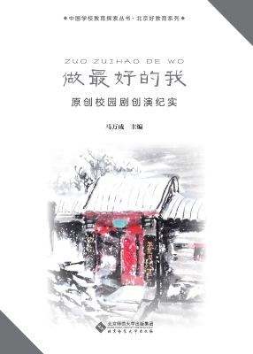 做最好的我：原创校园剧