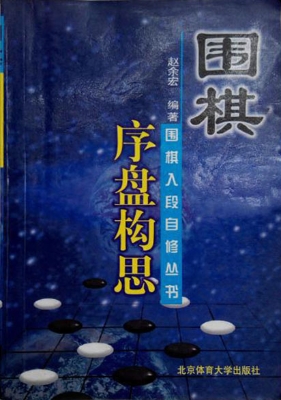 围棋序盘构思