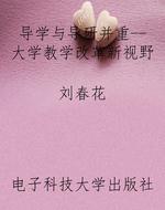导学与导研并重--大学