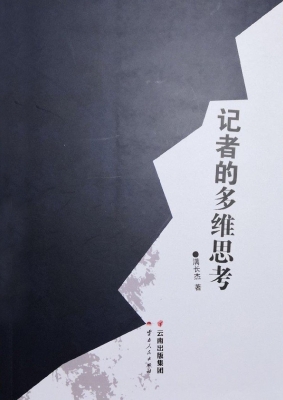 记者的多维思考
