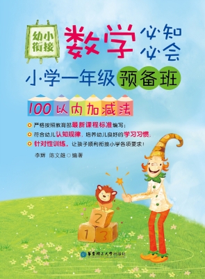 幼小衔接数学必知必会