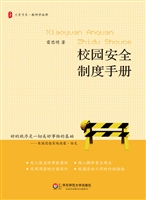 校园安全制度手册