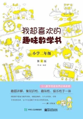 我超喜欢的趣味数学书