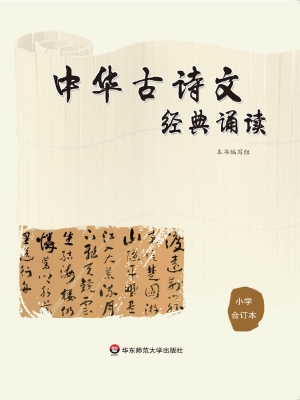 中华古诗文经典诵读（小