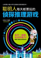 聪明人每天都要玩的侦