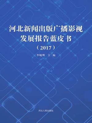 河北新闻出版广播影视