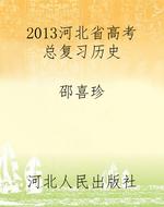 2013河北省高考总复习