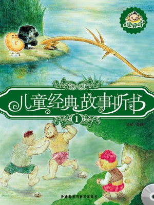 儿童经典故事听书 1