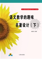 语文教学的趣味名著设