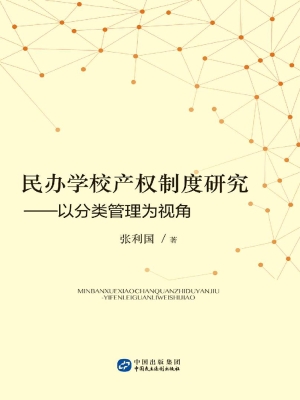 民办学校产权制度研究