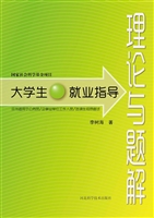 大学生就业指导：理论与