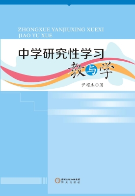 中学研究性学习教与学