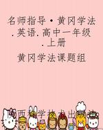 名师指导·黄冈学法.