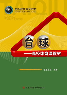 台球——高校体育课教