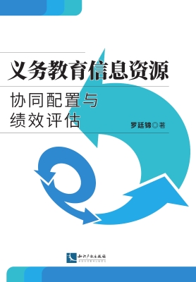 义务教育信息资源协同