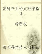 高师毕业论文写作指导
