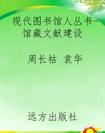 现代图书馆人丛书-馆