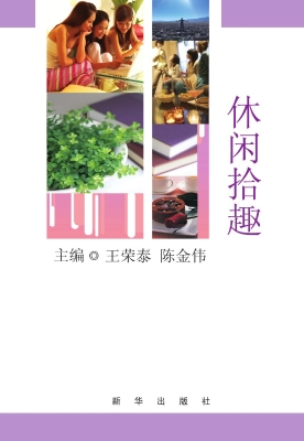 休闲拾趣