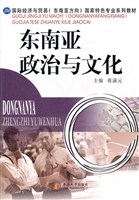 东南亚政治与文化