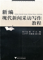 新编现代新闻采访写作