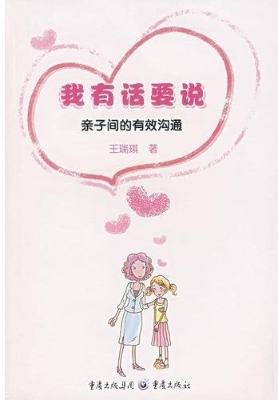 我有话要说--亲子间的
