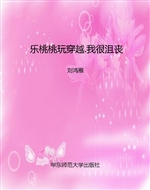 乐桃桃玩穿越.我很沮