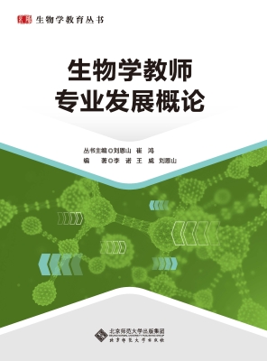 生物学教师专业发展概
