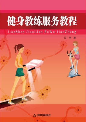 健身教练服务教程