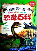 我的第一套恐龙百科