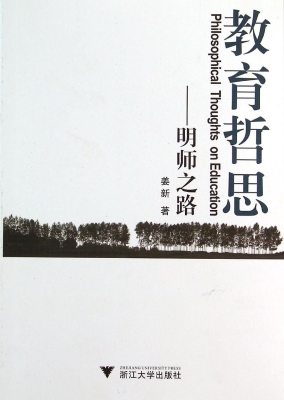 教育哲思——明师之路