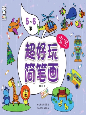 超好玩宝宝简笔画（5-6