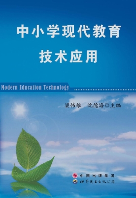 中小学现代教育技术应