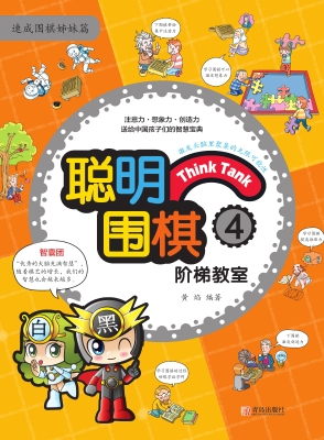聪明围棋阶梯教室4