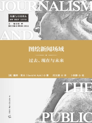 图绘新闻场域：过去、现