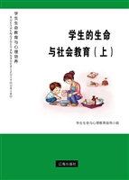 学生的生命与社会教育