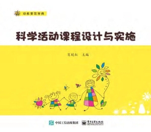 科学活动课程设计与实