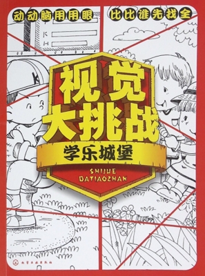 视觉大挑战——学乐城