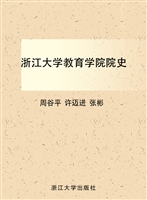 浙江大学教育学院院史