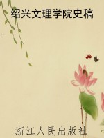 绍兴文理学院史稿