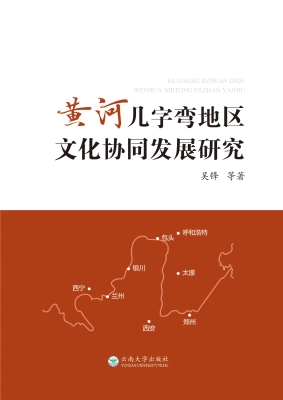 黄河几字弯地区文化协