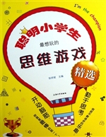 聪明小学生最想玩的思