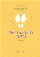 与孩子心灵沟通的智慧