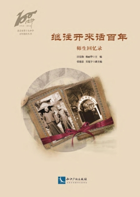 继往开来话百年——师
