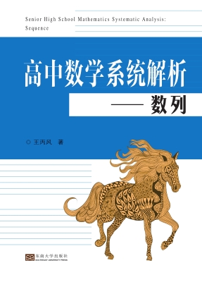 高中数学系统解析——