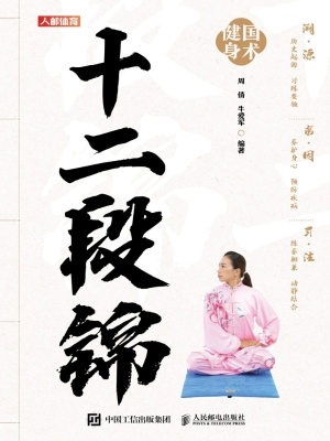 十二段锦
