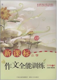新课标作文全能训练（五