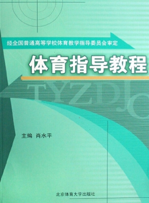 体育指导教程