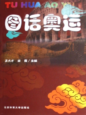 图话奥运